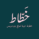 khattat-arabic-fonts icon