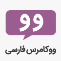 persian-woocommerce icon