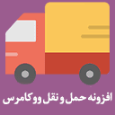 persian-woocommerce-shipping icon